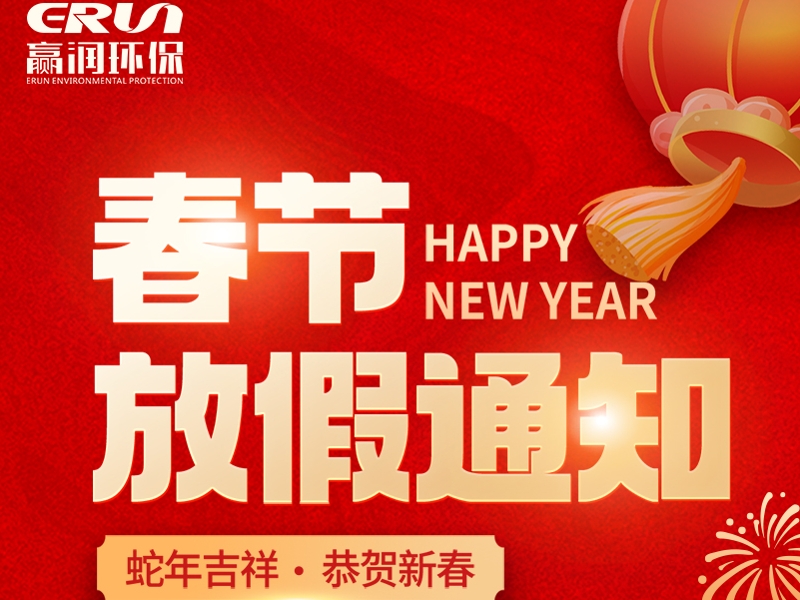 贏潤(rùn)集團(tuán)春節(jié)放假通知：1月23日 - 2月4日放假，2月5日上班