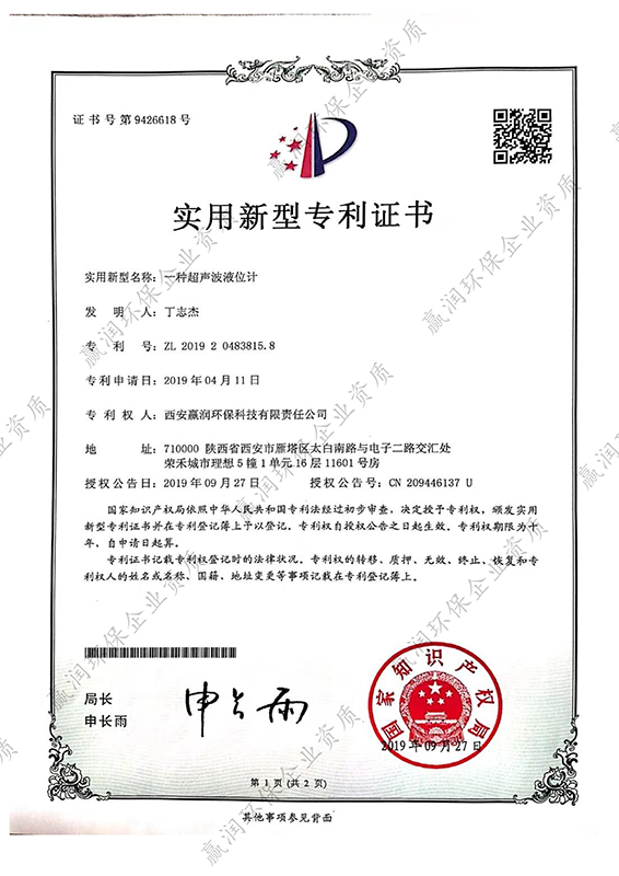 一種超聲波液位計(jì)專利證書(shū)