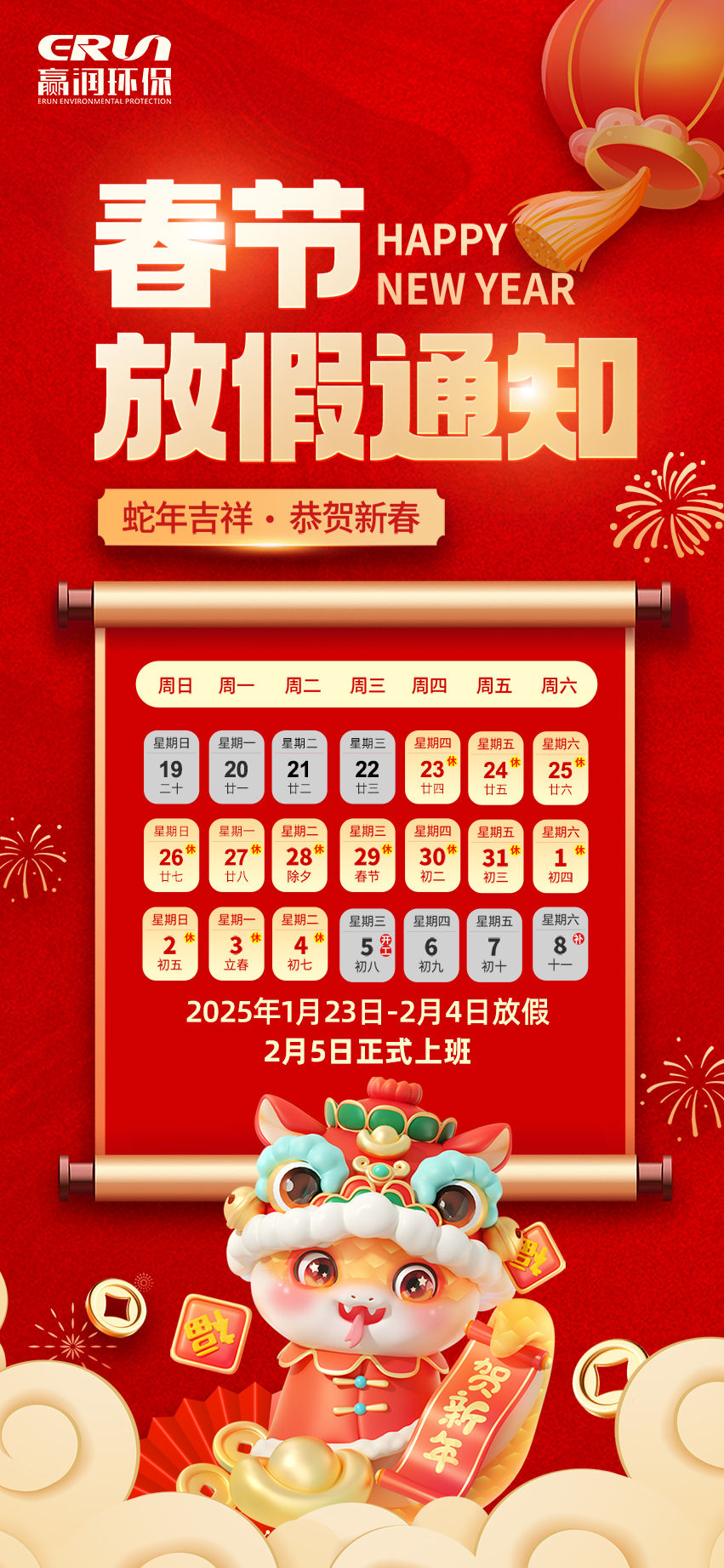 贏潤集團(tuán)春節(jié)放假通知：1月23日 - 2月4日放假，2月5日上班