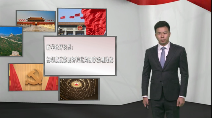 把制度優(yōu)勢更好轉(zhuǎn)化為國家治理效能