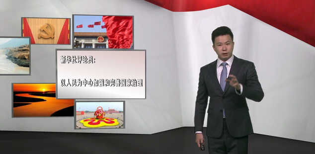 以人民為中心加強和完善國家治理