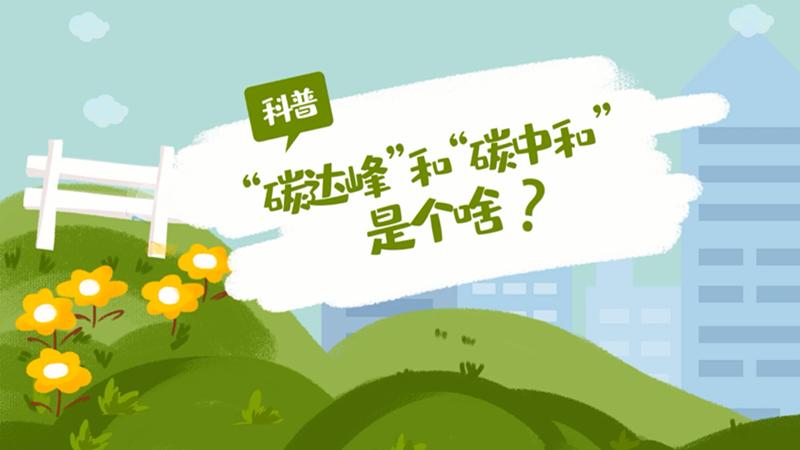 環保科普丨“碳達峰”和“碳中和”到底是啥？