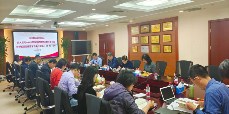 清潔基金管理中心召開深入貫徹中央八項規定精神學習教育讀書班